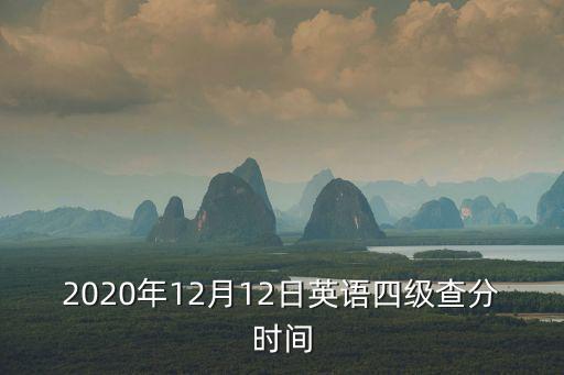 2020年12月12日英語(yǔ)四級(jí)查分時(shí)間