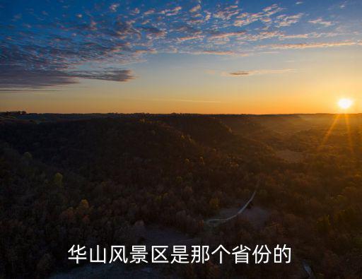 華山風景區是那個省份的