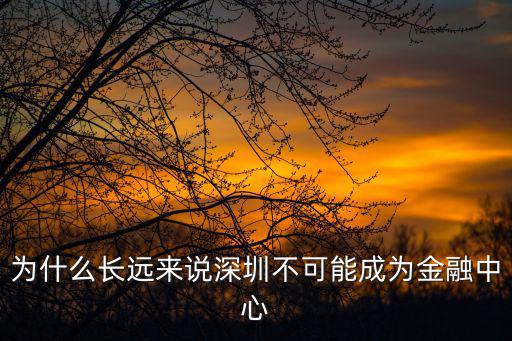 為什么長遠來說深圳不可能成為金融中心