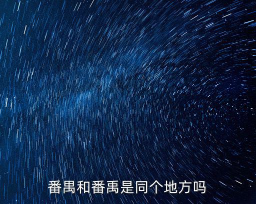 番禺和番禹是同個地方嗎