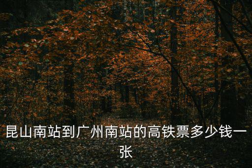 昆山南站到廣州南站的高鐵票多少錢一張