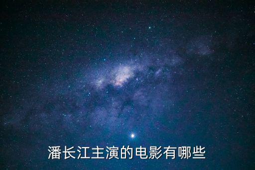 潘長江主演的電影有哪些