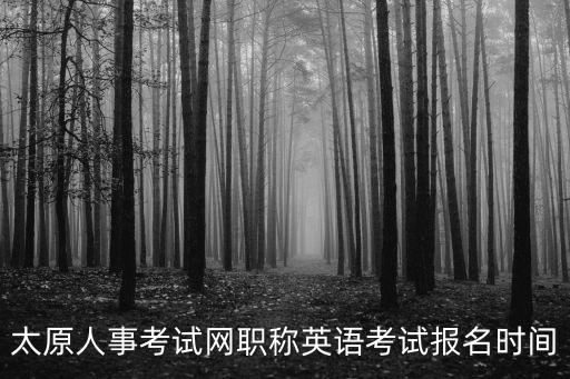 太原市人事考試網，山西太原專業裝飾監理公司