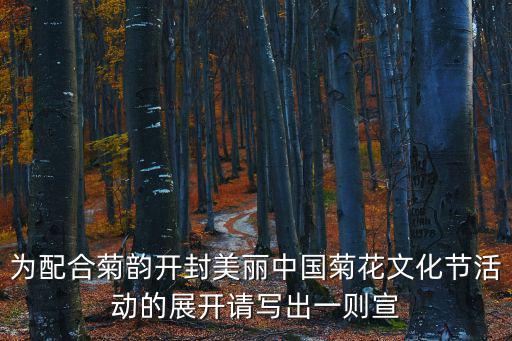 為配合菊韻開封美麗中國菊花文化節活動的展開請寫出一則宣