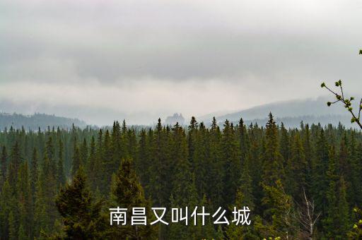 南昌城，南昌城始建于哪一年誰建的