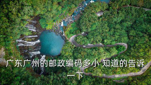 廣東廣州的郵政編碼多小 知道的告訴一下