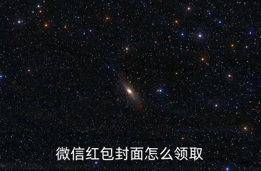 紅包封面領取，微信紅包封面怎么領取