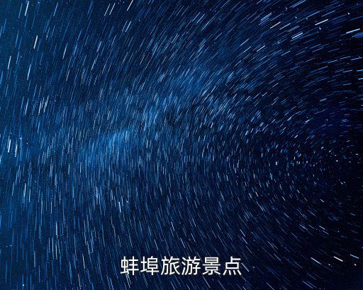 蚌埠景點，明天去蚌埠了哪些景點是來蚌埠必玩的地方