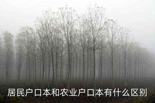 居民戶口本和農業戶口本有什么區別