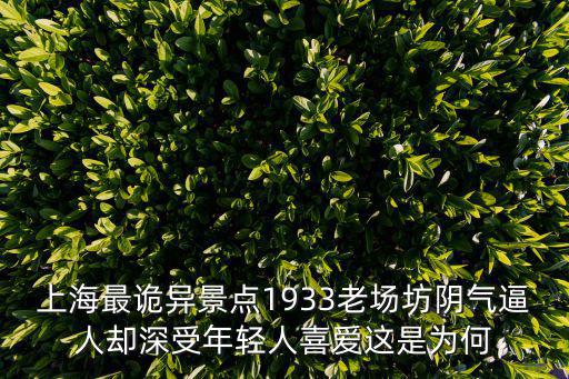 上海最詭異景點1933老場坊陰氣逼人卻深受年輕人喜愛這是為何