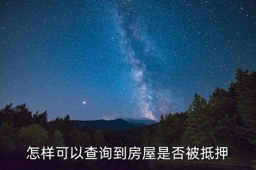 怎樣可以查詢到房屋是否被抵押