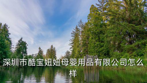深圳市酷寶妞妞母嬰用品有限公司怎么樣