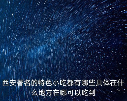 西安的特色小吃，西安的特色小吃有哪些除面食類