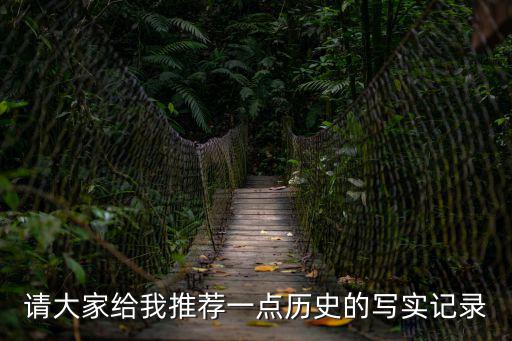 寫實記錄，寫實記錄可以由成人代替寫不一定非由學生自己寫對否