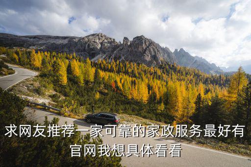 求網友推薦一家可靠的家政服務最好有官網我想具體看看