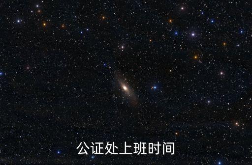 公證處上班時間