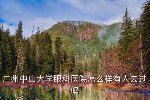 中山大學眼科，廣州中山大學眼科專科醫院
