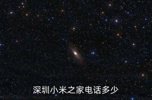 深圳小米之家電話多少