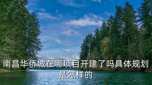 南昌華僑城在哪項(xiàng)目開建了嗎具體規(guī)劃是怎樣的