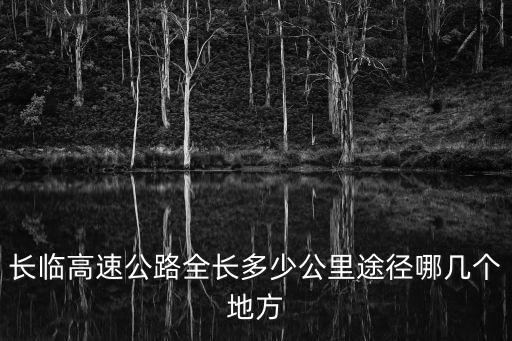 長臨高速公路全長多少公里途徑哪幾個地方
