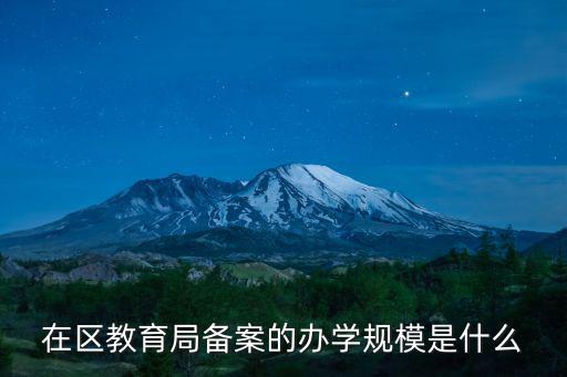 在區教育局備案的辦學規模是什么