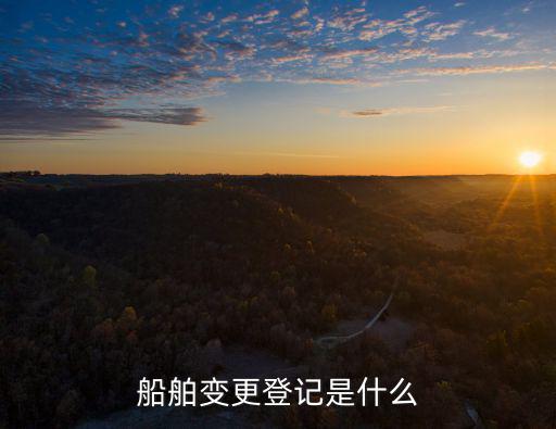 船舶變更登記是什么