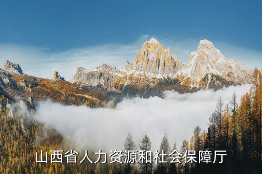 山西省人力資源和社會保障廳