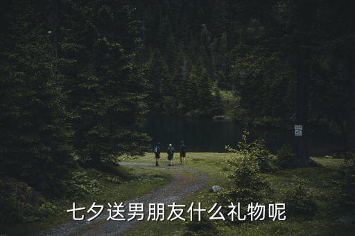 七夕送男朋友什么禮物呢