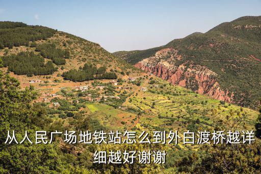 從人民廣場地鐵站怎么到外白渡橋越詳細越好謝謝