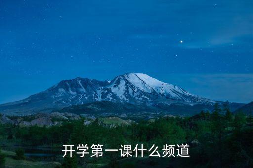 開學第一課什么頻道
