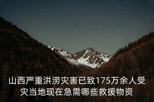 山西嚴(yán)重洪澇災(zāi)害已致175萬余人受災(zāi)當(dāng)?shù)噩F(xiàn)在急需哪些救援物資