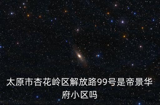 帝景華府，山東曹縣新都帝景位于曹縣哪里