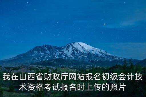 山西省財政局，山西省財政廳發(fā)的會計證網(wǎng)上繼續(xù)教育填寫地區(qū)時是選省級行政事業(yè)單