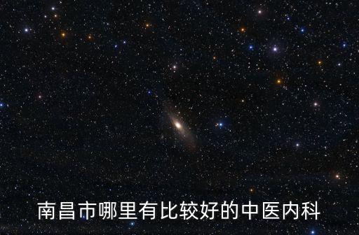 南昌市哪里有比較好的中醫內科