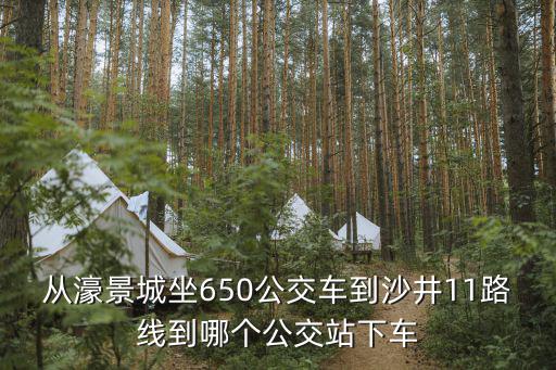 從濠景城坐650公交車到沙井11路線到哪個(gè)公交站下車