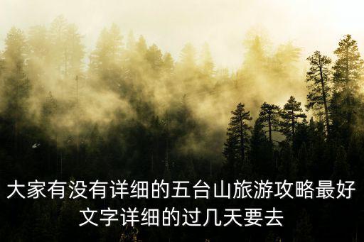 五臺山攻略，求五臺山旅游攻略