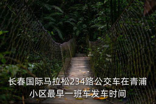 長春馬拉松，長跑馬拉松