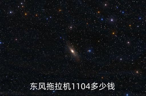東風拖拉機1104多少錢