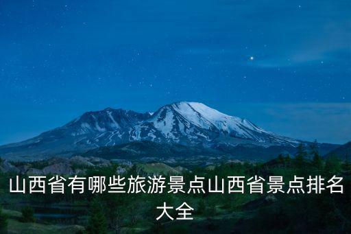 山西省有哪些旅游景點山西省景點排名大全