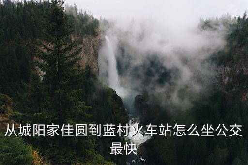 藍村站，上海市地鐵四號線藍村路站的始末車發車時間