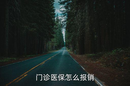 門診醫保怎么報銷