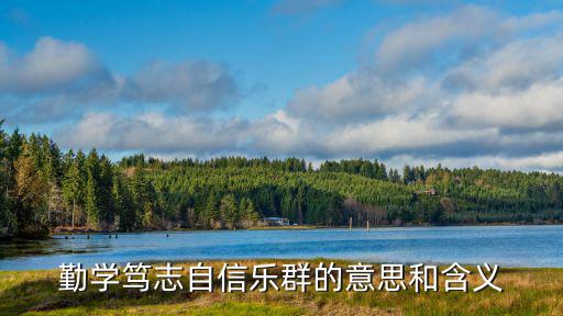 勤學(xué)篤志自信樂群的意思和含義