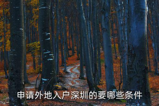 入戶深圳條件，深圳戶口遷入條件是什么