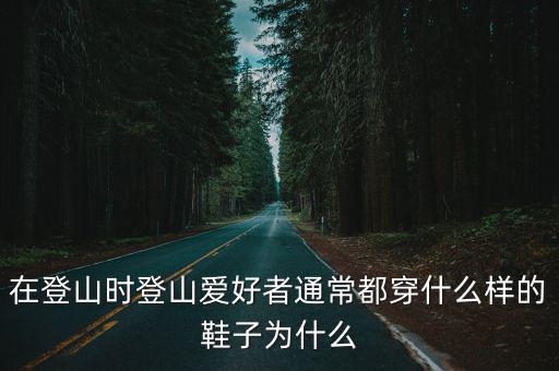登山愛好者，適合登山愛好者使用的手表有哪些