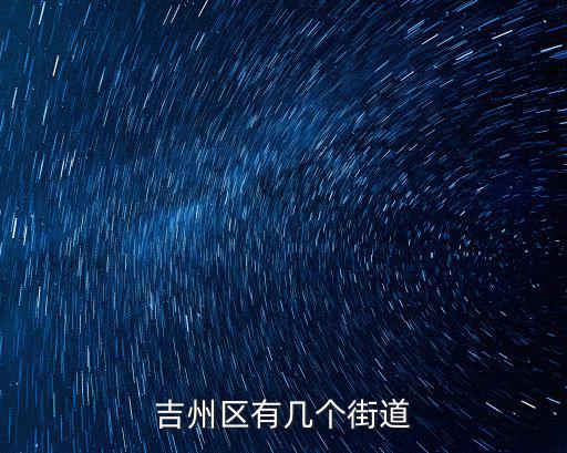 吉州區有幾個街道