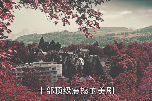 十部頂級震撼的美劇
