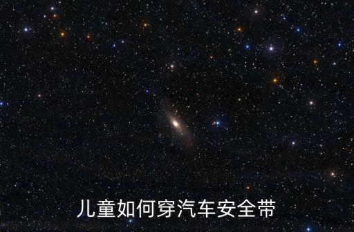 兒童如何穿汽車安全帶