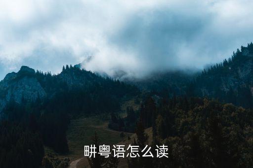 畊粵語怎么讀