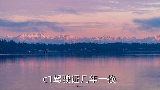 c1駕駛證幾年一換