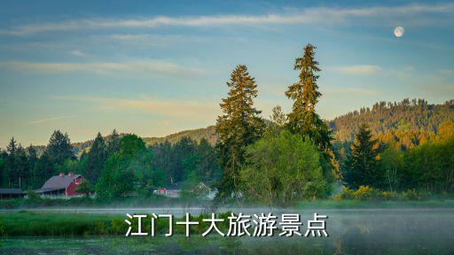 江門十大旅游景點